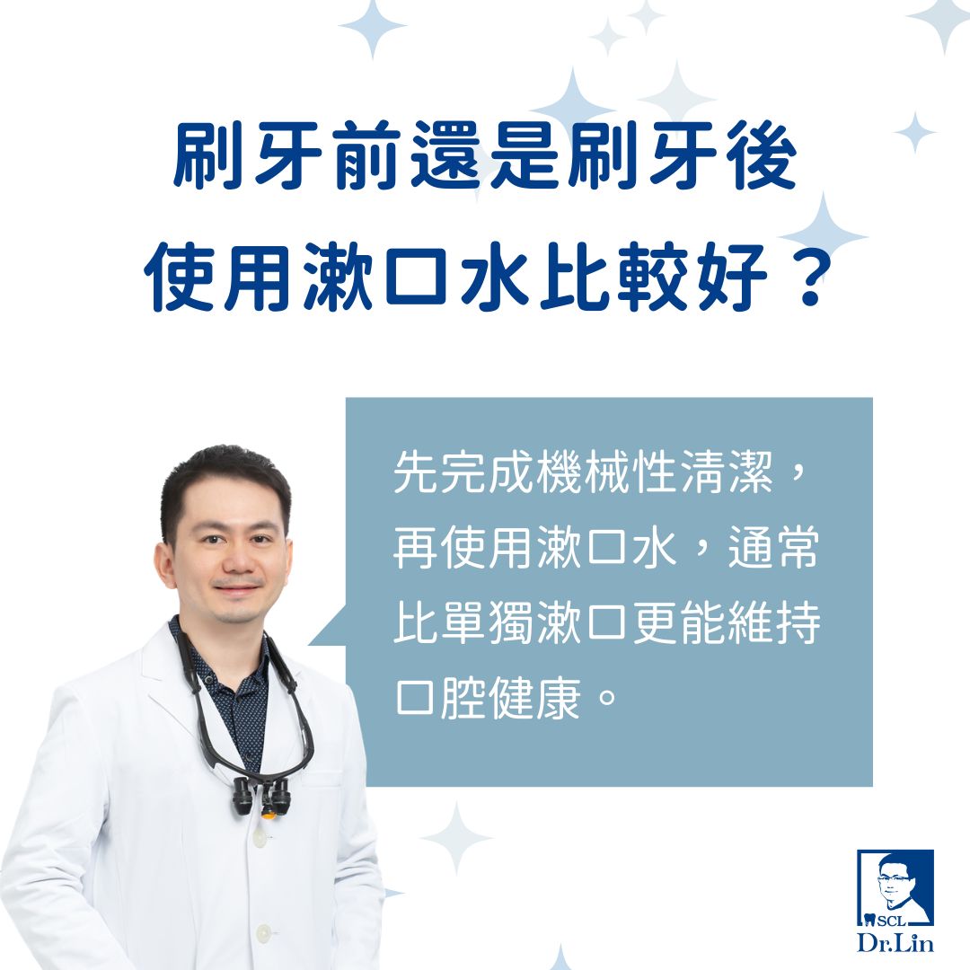 刷牙前還是刷牙後使用漱口水比較好？