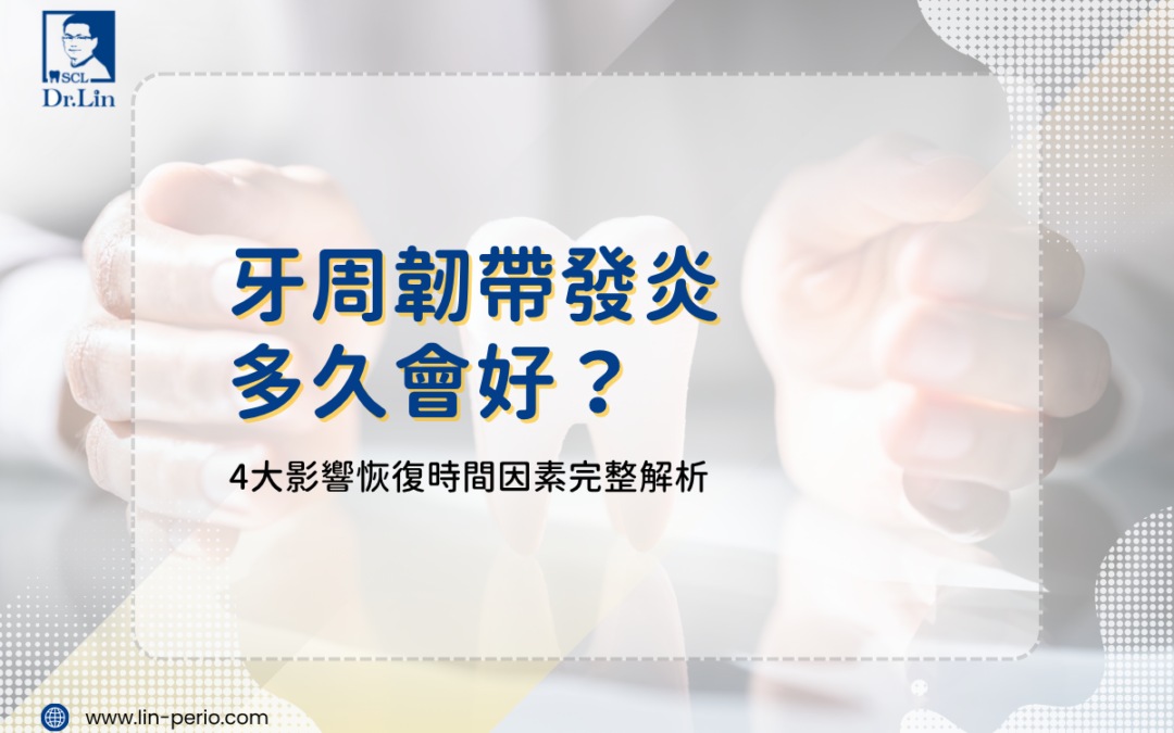 牙周韌帶發炎多久會好？4大影響恢復時間因素完整解析