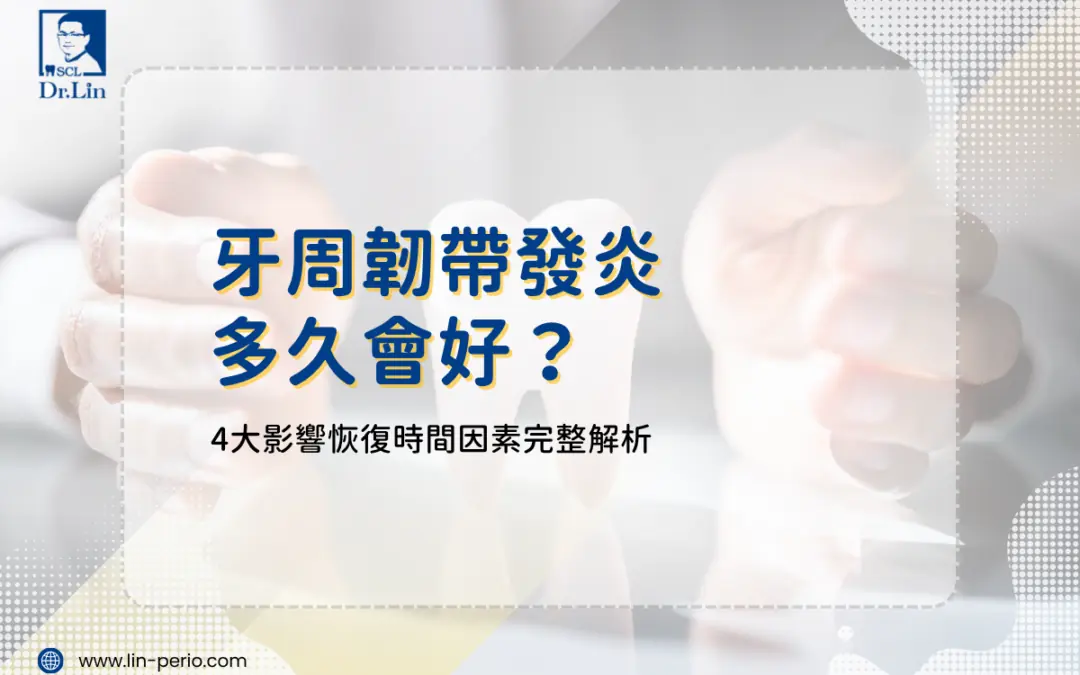 牙周韌帶發炎多久會好？4大影響恢復時間因素完整解析