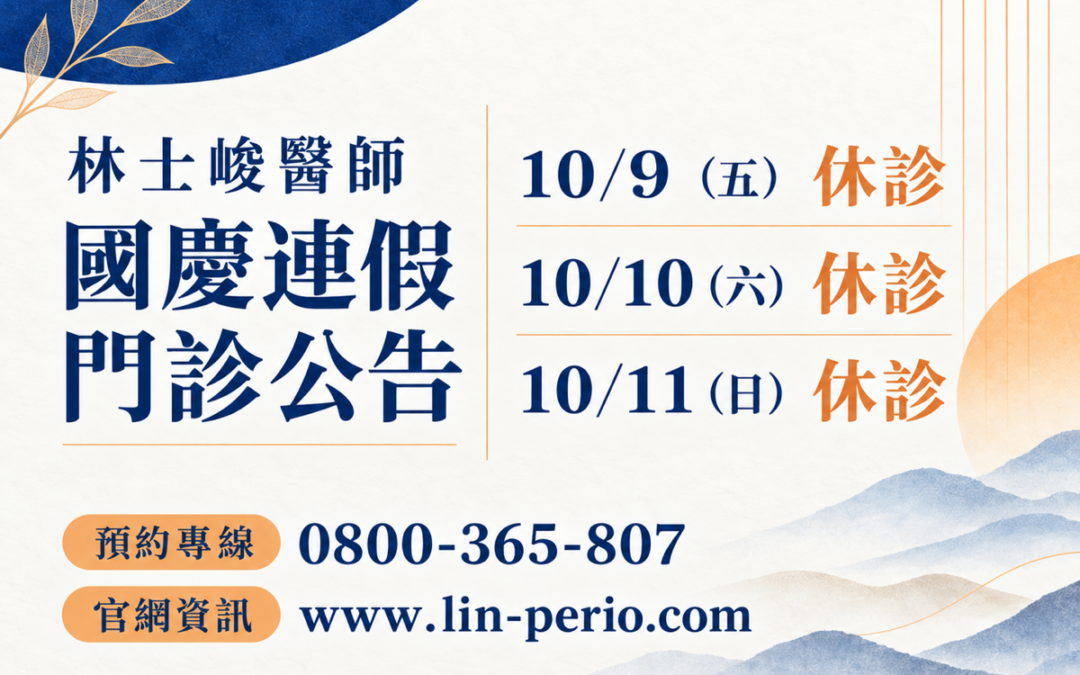 林士峻醫師｜2026 國慶連假門診公告