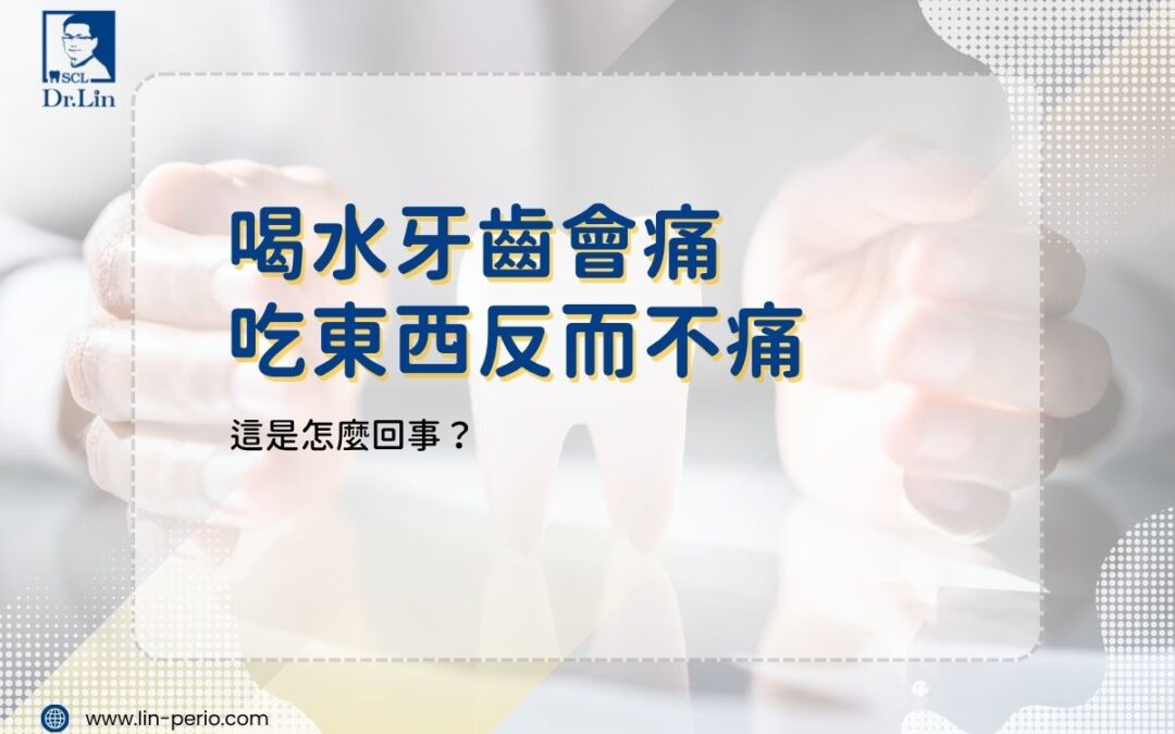 喝水牙齒會痛、吃東西反而不痛，這是怎麼回事？
