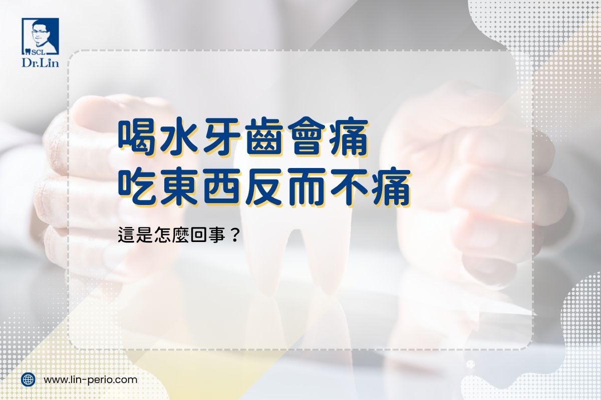 喝水牙齒會痛、吃東西反而不痛，這是怎麼回事？