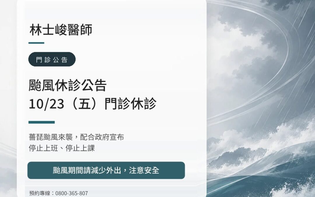 林士峻醫師｜薔琵颱風 10/23（五）休診公告