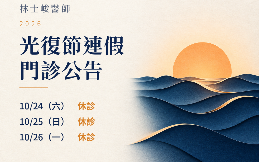 林士峻醫師｜2026光復節門診公告