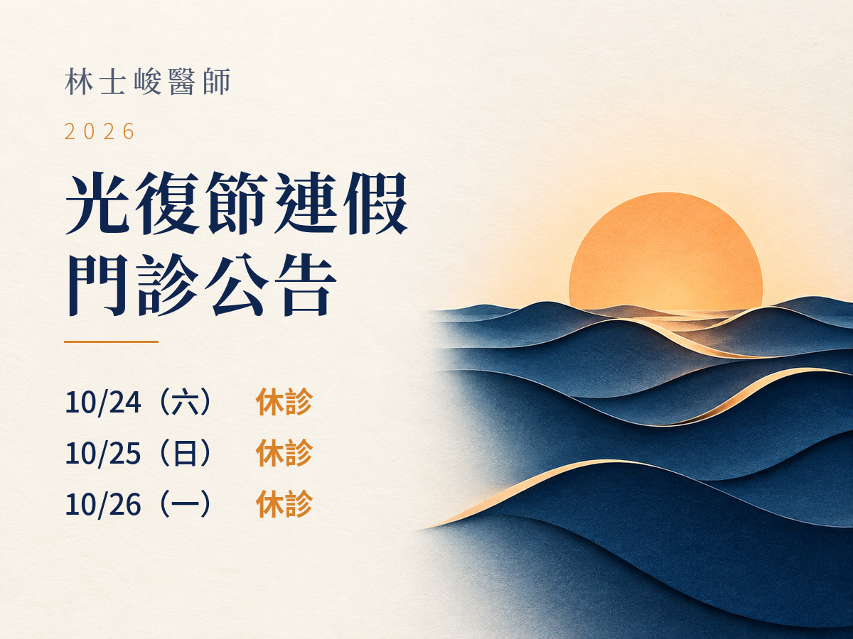 林士峻醫師2026光復節公告：10月24日、25日、26日休診